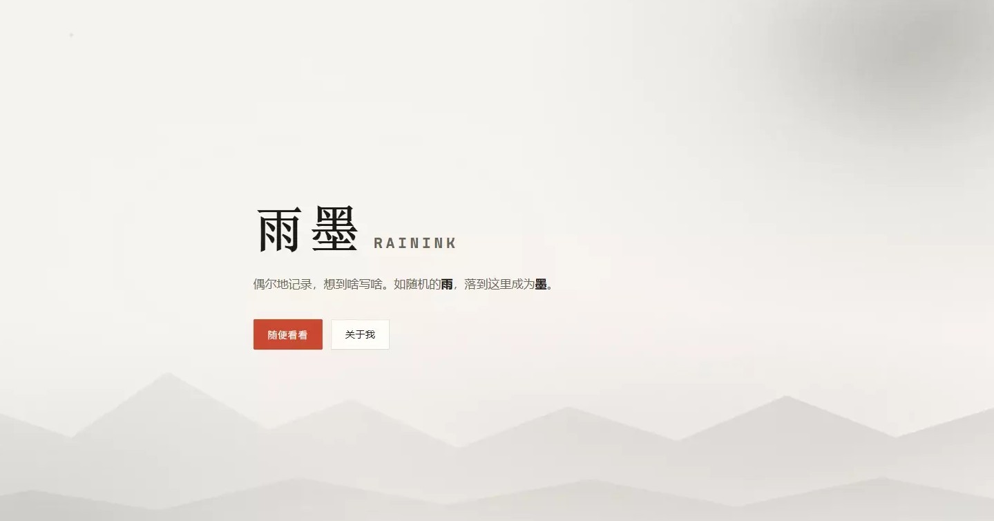 雨墨 RainInk 本站 界面截图